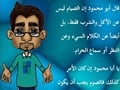 الصوم عن المحرمات